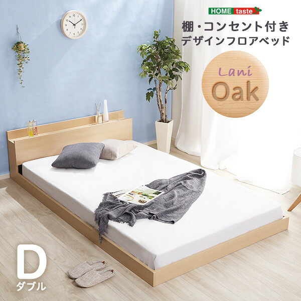 【フロアベッド ベッド】 デザインフロアベッド Dサイズ ダブルサイズ ダブルベッド ダブル 【Lani-ラニ-】 ※マットレス無しタイプ ベッドフレームのみ ローベッド フロアベッド 【ﾒｰｶｰ3か月保証:ﾎｰﾑﾃｲｽﾄ】
