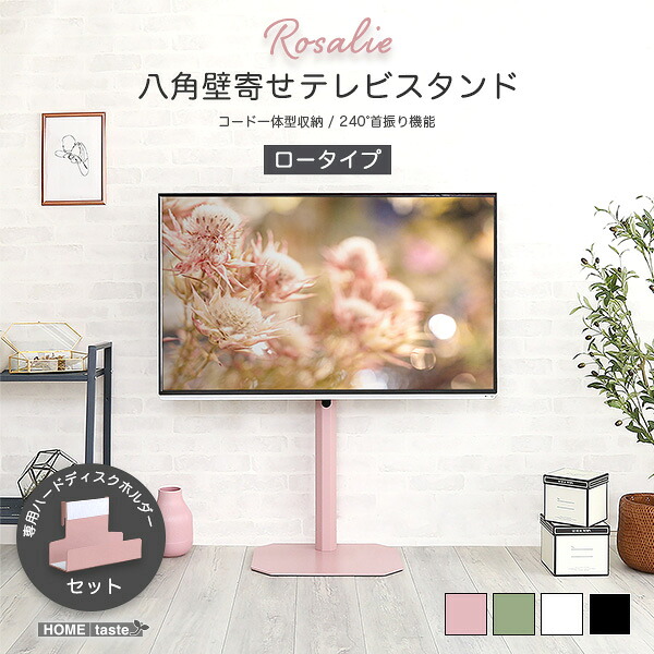 【収納ホルダー付き TVスタンド】 大人かわいいインテリア 八角テレビスタンドロータイプ専用 ハードディスクホルダーセット 【Rosalie -ロザリー-】 【ﾒｰｶｰ3か月保証:ﾎｰﾑﾃｲｽﾄ】