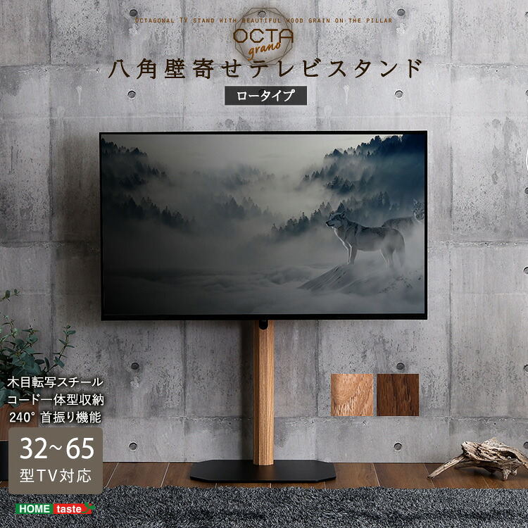 【TVスタンド　テレビ】　木目が美しい八角壁寄せテレビスタンド ロータイプ テレビスタンド テレビ台 テレビ リビング　【ﾒｰｶｰ3か月保証:ﾎｰﾑﾃｲｽﾄ】