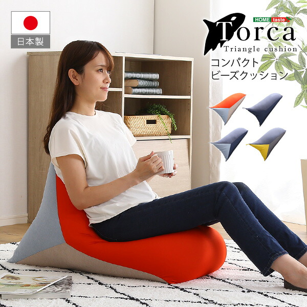 コンパクトビーズクッション 【Torca-トルカ-】 座ソファ ソファ ソファ　カウチソファ　ソファー 【ﾒｰｶｰ3か月保証:ﾎｰﾑﾃｲｽﾄ】