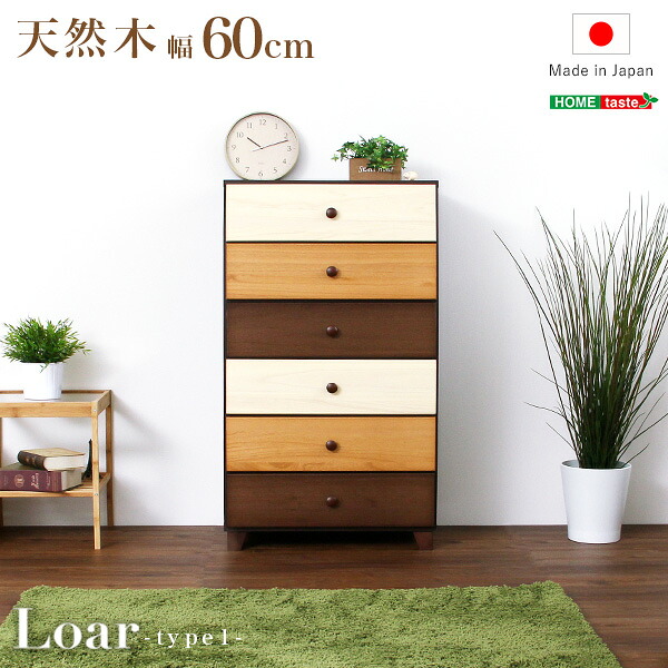 【 収納家具 収納 】 ブラウンを基調とした天然木ハイチェスト 6段 幅60cm Loarシリーズ 日本製・完成品｜Loar-ロア- type1洋服タンス チェスト 洋服収納 収納家具 収納 ラック 【ﾒｰｶｰ3か月保証:ﾎｰﾑﾃｲｽﾄ】