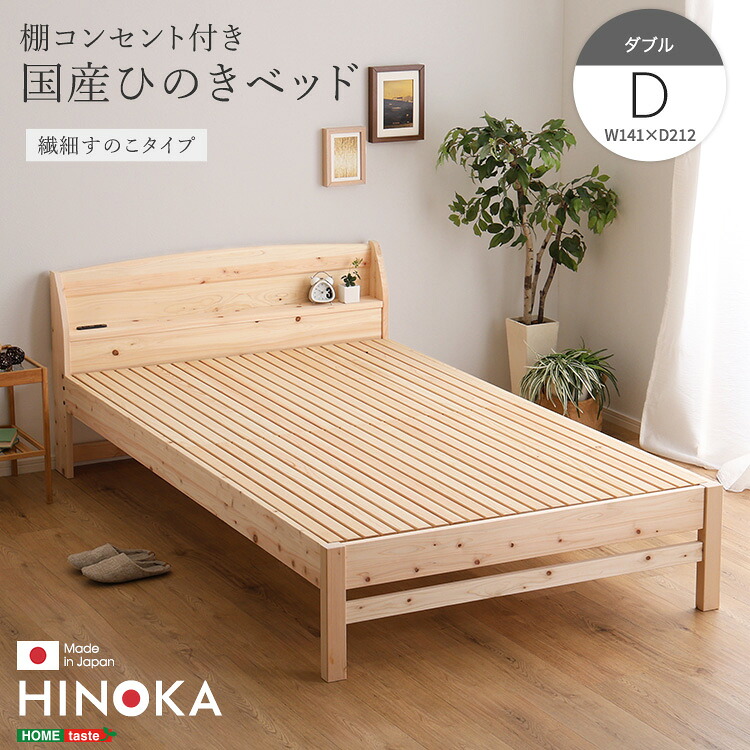 【日本製　カントリースタイル】　棚コンセント付き国産ひのきベッド　繊細すのこタイプ【HINOKA-ヒノカ-】(ダブル） ダブルサイズ ダブル　 　日本製ベッド　ひのきベッド　ベッド　【メーカー３か月保証:ﾎｰﾑﾃｲｽﾄ】