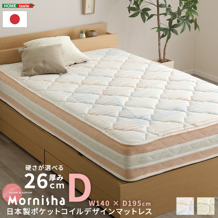 日本製ポケットコイルマットレス　マットレス　ポケットコイル マットレス単品販売 　デザインマットレス【mornisha-モニーシャ-】(ダブル)　ダブルサイズ　ダブル　　 【ﾒｰｶｰ3か月保証:ﾎｰﾑﾃｲｽﾄ】