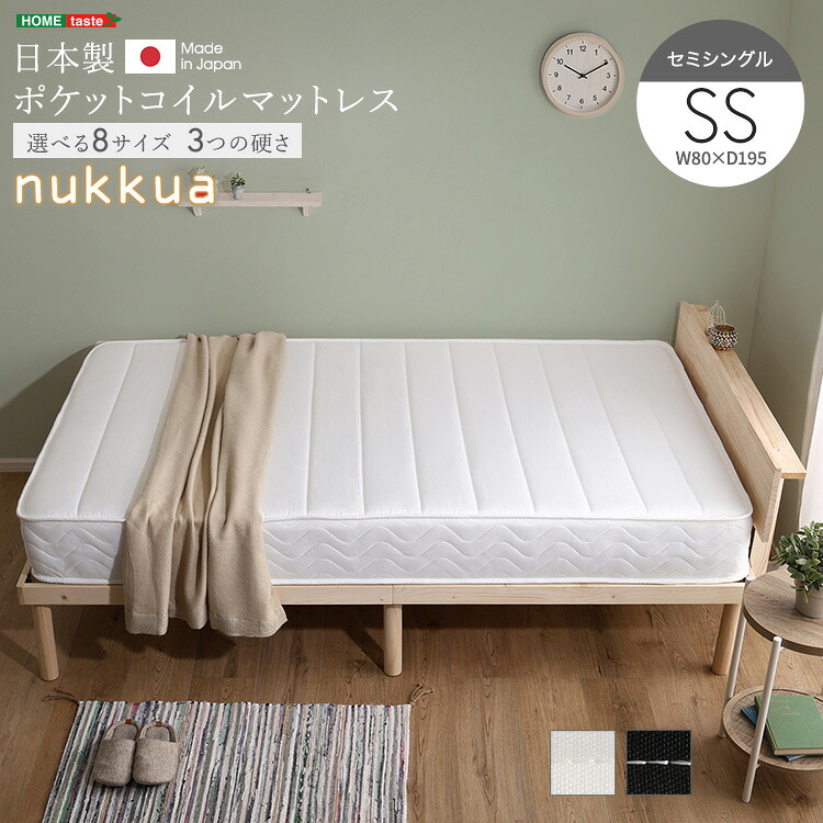 【 日本製マットレス マットレス 】 日本製 ポケットコイル マットレス単品 日本製ポケットコイルマットレス　【nukkua-ヌックア-】(セミシングル） セミシングルサイズ セミシングル ポケットコイル　 【ﾒｰｶｰ3か月保証:ﾎｰﾑﾃｲｽﾄ】