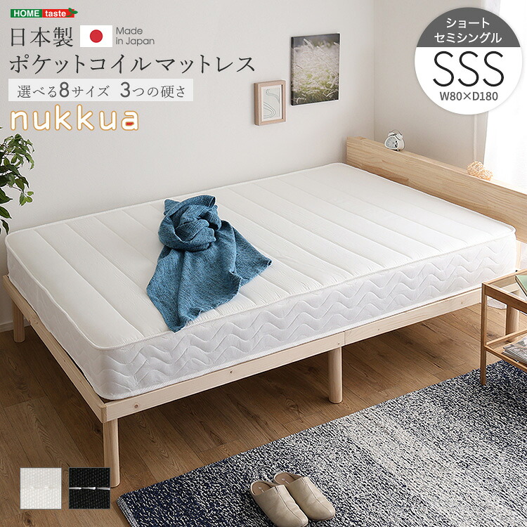 【 日本製マットレス マットレス 】 日本製 ポケットコイル マットレス単品 日本製ポケットコイルマットレス　【nukkua-ヌックア-】(ショートセミシングル) ポケットコイル　 【ﾒｰｶｰ3か月保証:ﾎｰﾑﾃｲｽﾄ】