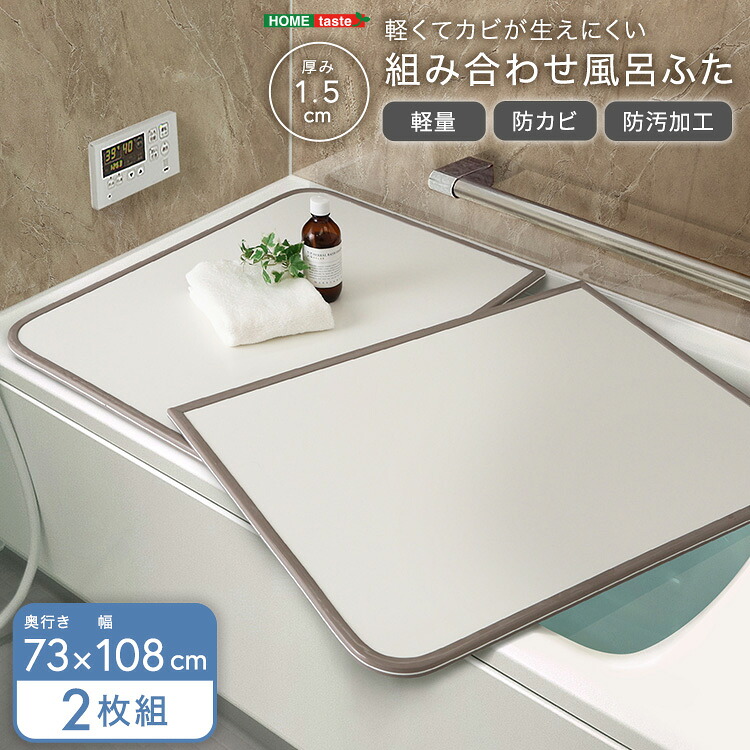【風呂ふた 単品】　バス用品 お風呂 軽くてカビが生えにくい組み合わせ風呂ふた　幅73×奥行き108cm(2枚組)　【ﾒｰｶｰ3か月保証:ﾎｰﾑﾃｲｽﾄ】
