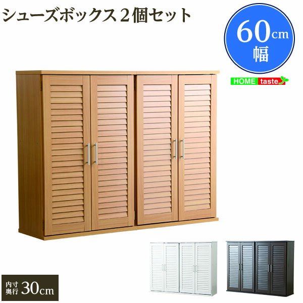 通気性抜群 ルーバー式シューズボックス 【幅60cm・2個セット】 （下駄箱・玄関収納） 収納家具 収納 ラック 【ﾒｰｶｰ3か月保証:ﾎｰﾑﾃｲｽﾄ】