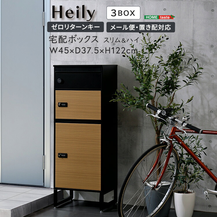 宅配ボックス　スリムハイタイプ　3ボックス 玄関ボックス 玄関 【ﾒｰｶｰ3か月保証:ﾎｰﾑﾃｲｽﾄ】