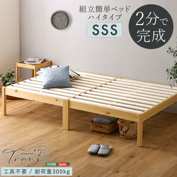 2分で完成！組立簡単ベッド ハイタイプ【Trans-トランズ-】　マットレス無し　フレーム単品販売 (セミシングル)　セミシングルベッド　ベッド　セミシングル短尺 【ﾒｰｶｰ3か月保証:ﾎｰﾑﾃｲｽﾄ】