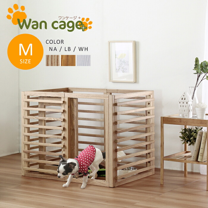 【犬用ケージ 室内用ゲージ】 犬 ゲージ 天然木 ペットサークル 犬用ゲージ Wan Cage+【ワンケージプラス】 Mサイズ　ペット用品 犬小屋 dog　【ﾒｰｶｰ1年保証:stanza】