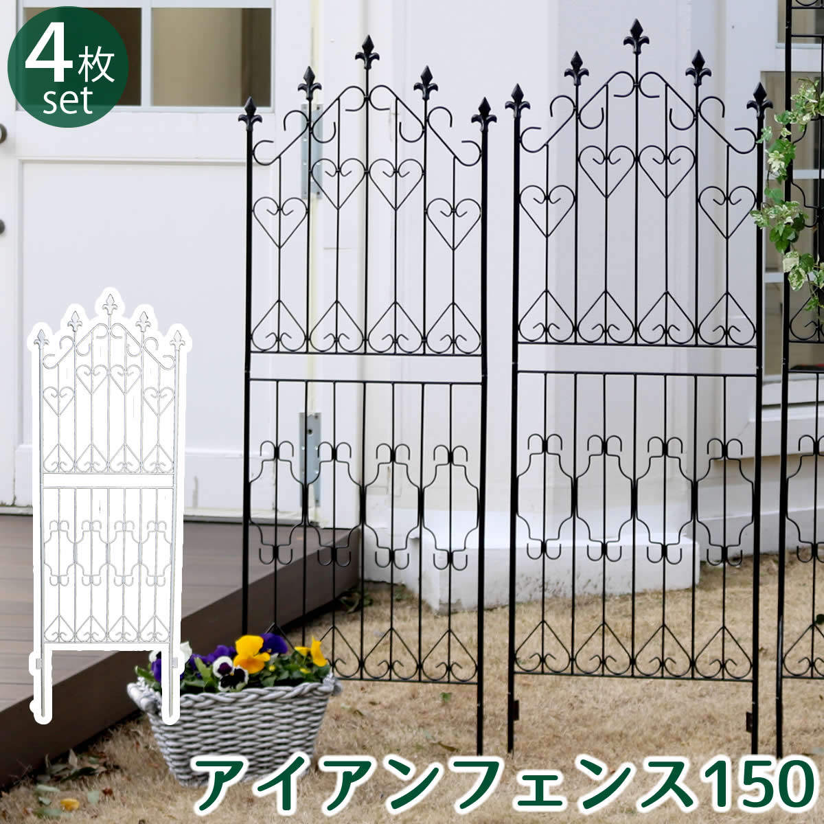 アイアンフェンス150 ロータイプ 4枚組 【送料無料 フェンス アイアン ガーデンフェンス ガーデニング 枠 柵 仕切り 目隠し 境目 クラシカル アンティーク トレリス ベランダ つる 薔薇 バラ 朝顔 園芸 ラティス つるバラ 庭誘引 屋外 】