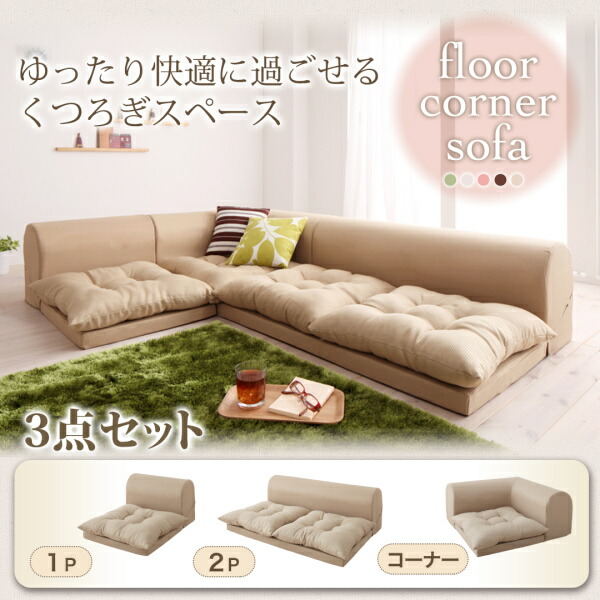 【ソファセット フロアソファ 】 フロアコーナーソファ yuffy ユフィ ソファ3点セット 1P+2P+コーナー １人掛けソファー １人掛けソファ 2人掛けソファー 2人掛けソファ ローソファ ローソファー 床生活 床置きソファ ロースタイル 座椅子 低床