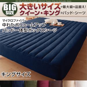 【パッド一体型ボックスシーツ単品】 パッド一体型ボックスシーツ マイクロファイバー中わたボリュームアップ ボックスシーツ単品 ボックスシーツ キング キングサイズベッド用寝具 キングサイズベッド キングサイズ 保温性 冬物アイテム 軽量