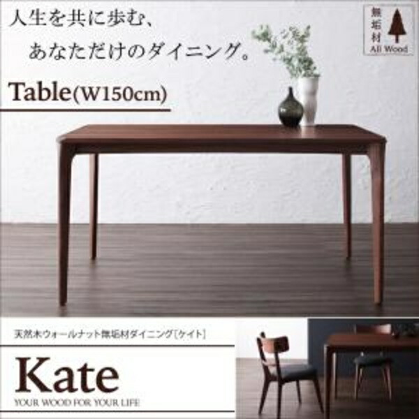【組立設置ｻｰﾋﾞｽ付】 【ダイニングテーブル 単品】 4人 北欧 天然木 ウォールナット 無垢 高さ70 幅150 テーブル単品販売のみ 机 食卓 ダイニング 木製 食卓テーブル 木製テーブル