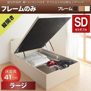 【跳ね上げ式ベッド】 開閉・深さが選べる 通気性抜群 跳ね上げベッド 棚付き コンセント付き Prostor プロストル ベッドフレームのみ（マットレス無）【縦開き】 セミダブル セミダブルベッド 【深さ:ラージ】 マットレス別売 ベットフレーム単品 収納ベッド ベッド
