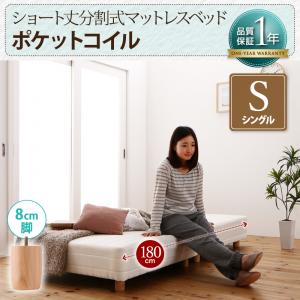 【 ポケットコイルマットレス 脚付きマットレスベッド（リネン別売りタイプ）】ショート丈分割式 脚付きマットレス ポケットコイルマットレス ベッド【リネン無し（ベッドパッド・シーツは別売り）ベッド単品販売タイプ】 シングル ショート丈【脚の長さ:8cm】