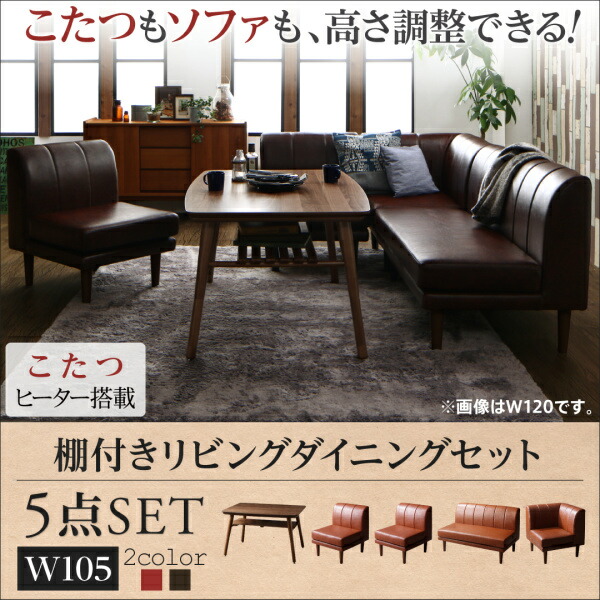 【ダイニングセット】 こたつもソファも高さ調節できる 棚付きリビングダイニングセット 4人 5点セット(テーブル+2Pソファ1脚+1Pソファ2脚+コーナーソファ1脚）W105 ダイニングセット テーブル ソファ 机 食卓テーブル ダイニング ファミリー