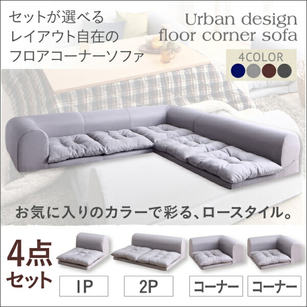 【ソファセット フロアソファ 】 フロアコーナーソファ ソファ フロアソファ こたつ こたつソファ コーナー コーナーソファ 床生活 布 ファブリック グレー ネイビー ソファ4点セット 1P+2P+コーナー×2 ローソファ ローソファー 床生活 床置きソファ ロースタイル