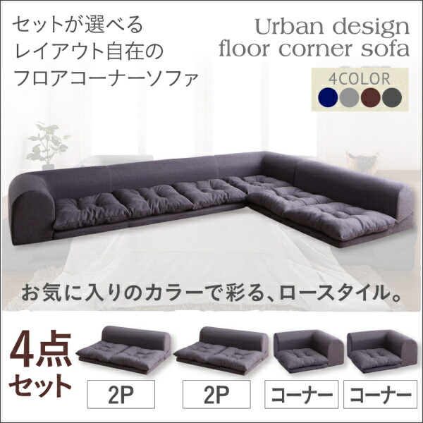 楽天市場】【 フロアソファー ローソファ 】 フロアコーナー 楽天市場】【 フロアソファー ローソファ 】 フロアコーナー