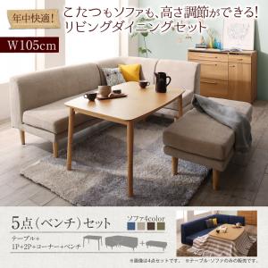 【ダイニングセット】 年中快適 こたつもソファも高さ調節 リビングダイニングセット 5人 5点セット(テーブル+2Pソファ1脚+1Pソファ1脚+コーナーソファ1脚+ベンチ1脚）W105 ダイニングセット テーブル ソファ 机 食卓テーブル ダイニング ファミリー