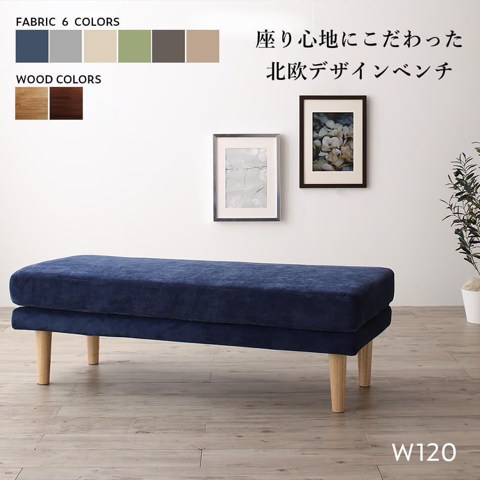 【組立設置ｻｰﾋﾞｽ付】 ダイニング ベンチ 120 北欧 ダイニングベンチ ベンチチェア カバー 洗える 玄関イス 木製 ファブリック 布地 幅120cm 2人掛け 椅子 長椅子 チェアー 背もたれなし