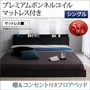 【組立設置ｻｰﾋﾞｽ付】 ローベット / フロアベッド棚付き コンセント付き ローベット / フロアベッド プレミアムボンネルコイルマットレス付き ボンネルコイル 【 シングルベッド 】 マットレスセット シングルサイズ シングルベッド シングル 木製