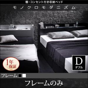 【組立設置ｻｰﾋﾞｽ付】 棚付き コンセント付き 収納・引き出し付き ベッド bed 収納 ベッドフレームのみ（マットレス無しタイプ） ダブル ダブルベッド ダブル マットレス無し（マットレス別売り）