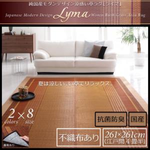 純国産 モダンデザイン涼感 い草ラグ Lyma ライマ 不織布あり 江戸間4.5帖サイズ・261×261cm 裏地クッション有り 日本製いぐさラグ 国産い草ラグ 日本製 国産 国産高級品 和風スタイル 和モダン 床座スタイル 消臭 防湿 防カビ