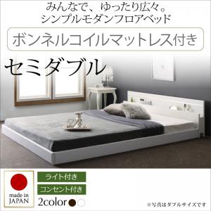 【日本製 日本製ベッド】 フロアライト付き 照明付 コンセント付き 国産 フロアベッド ローベッド ボンネルコイルマットレス付 ボンネルコイル マットレス ベッド セミダブル ベッド ベッドフレーム 木 木製 要組立品 39,091円