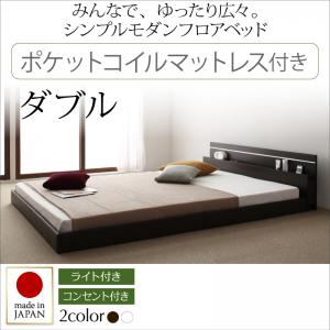 【日本製 日本製ベッド】 フロアライト付き 照明付 コンセント付き 国産 フロアベッド ローベッド ポケットコイルマットレス付き ダブル
