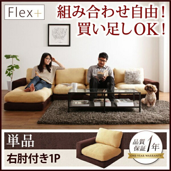 【 フロアソファー ローソファ 】 カバーリングモジュールローソファ Flex+ フレックスプラス ソファ 右肘付き 1P 1人掛けソファ単品 1人掛けソファー 1人掛けソファ フロアソファ フロアソファー リビング 床 ローソファ ローソファー 床生活 床置きソファ