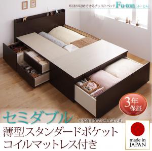 【 日本製ベッド 】 ベッド 布団が収納できる チェストベッド ベッド Fu-ton ふーとん 薄型スタンダードポケットコイル付き ポケットコイル セミダブル フレーム・マットレスセット マットレス 大型収納 セミダブルベッド セミダブル ベッドフレーム 木 要組立品 56,743円