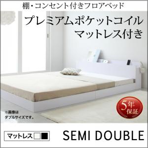 【組立設置ｻｰﾋﾞｽ付】 棚付き コンセント付き ローベット / フロアベッド プレミアムポケットコイルマットレス付き ポケットコイル 【セミダブルベッド 】 マットレスセット セミダブル マットレス ベッドフレーム 木製 セミダブルベッド セミダブル