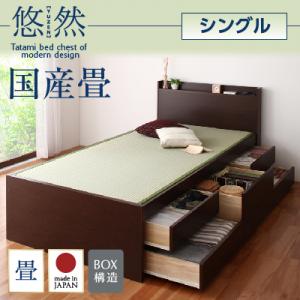 コンセント付き・モダン 畳チェストベッド 収納ベッド 収納 ベッド 悠然 ゆうぜん 国産畳 ベッドガードなし シングル シングルベッド シングルサイズ 日本製ベッド 国産ベッド 和モダン 畳ベッド 収納畳ベッド 畳 布団 シングルベッド シングル 木製