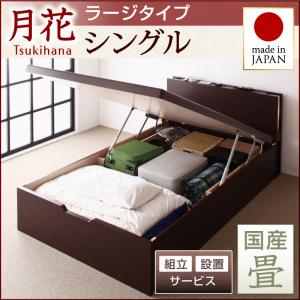 【組立設置ｻｰﾋﾞｽ付】 畳ベッド ベッド 和室向けベッド 布団敷き 敷布団 抗菌 畳 い草 標準タイプ 【縦開き】 ベッドガードなし 【深さ:ラージ】 シングル シングルベッド 深さラージ