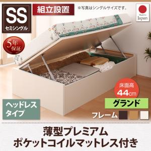 【組立設置ｻｰﾋﾞｽ付】 収納ベッド 収納家具 収納ボックス 薄型プレミアムポケットコイルマットレス付き ポケットコイル 【横開き】 ヘッドレス（ヘッドボード無しタイプ）【セミシングルベッド 】 マットレスセット セミシングルサイズ ショート丈【深さ: グランド】