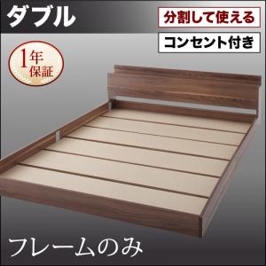 【組立設置ｻｰﾋﾞｽ付 連結ベッド 分割可】 ファミリーベッド 家族向け 大型ベッド ファミリー ベッド 連結 家族ベッド 低床ベッド ローベット / フロアベッド 家族 コンセント 棚 北欧 ベッドフレームのみ（マットレス無しタイプ） ダブル