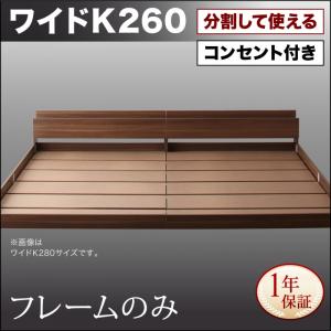【組立設置ｻｰﾋﾞｽ付 連結ベッド 分割可】 ファミリーベッド 大型ベッド ファミリー ベッド 連結 家族ベッド 低床ベッド ローベット / フロアベッド 家族 コンセント 棚 北欧 ベッドフレームのみ（マットレス無しタイプ）ワイドK260（セミダブル＋ダブルベッド ）