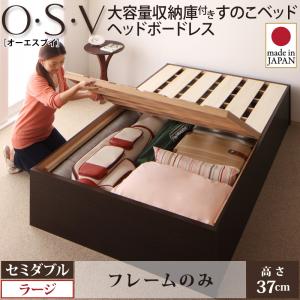 【 収納ベッド 】 大容量収納庫付き すのこベッド 収納・引き出し付き ベッド 北欧スタイル 収納 すのこベッド HBレス O・S・V オーエスブイ ベッドフレームのみ（マットレス無）セミダブル セミダブルベッド 【深さ:ラージ】 マットレス無 日本製ベッド セミダブルベッド