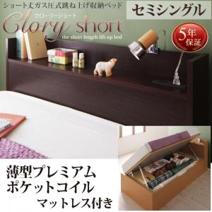 【 日本製ベッド 】 ベッド 国産ベッド 大型収納 国産跳上げ収納ベッド Clory Short クローリーショート 薄型プレミアムポケットコイルマットレス付き ポケットコイル 【横開き】 セミシングル ショート丈 【深さ:ラージ】 セミシングルベッド ショートセミシングル