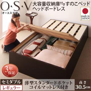 【 収納ベッド 】 大容量収納庫付き すのこベッド 収納・引き出し付き HBレス O・S・V オーエスブイ 薄型スタンダードポケットコイル付き ポケットコイル セミダブル セミダブルベッド 【深さ:レギュラー】 木 マットレス 大型収納 セミダブルベッド セミダブル 木製