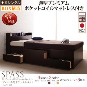 【 日本製ベッド 】 ベッド 国産 高級ベッド コンセント付きチェストベッド ベッド Spass シュパース 薄型プレミアムポケットコイルマットレス付き ポケットコイル セミシングル フレーム・マットレスセット マットレス 大型収納 セミシングルベッド 木製 小型ベッド