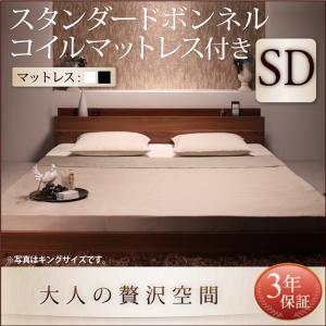 【組立設置ｻｰﾋﾞｽ付】 棚付き コンセント付き ローベット / フロアベッド スタンダードボンネルコイル付き ボンネルコイル 【セミダブルベッド 】 マットレスセット セミダブル マットレス ベッドフレーム 木製 セミダブルベッド セミダブル