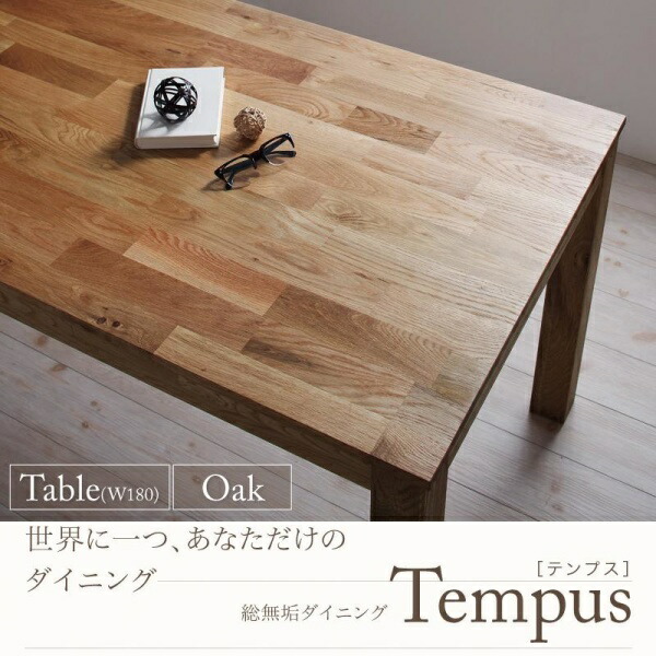 【 テーブル 単品】 北欧デザイン 北欧 カントリー 総無垢材ダイニング Tempus テンプス ダイニングテーブル オーク W180 テーブル単品 テーブル 机 食卓 ダイニングテーブル 木製 食卓テーブル 木製テーブル ダイニング ダイニングテーブル単体 木 木製 要組立品