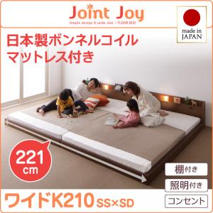 【 日本製ベッド 】 ベッド 日本製 連結ベッド 分割可 棚・照明付き 連結ベッド JointJoy ジョイント・ジョイ 国産ボンネルコイルマットレス付き ボンネルコイル 日本製ボンネルコイル ワイドK210 日本製マットレス 国産マットレス