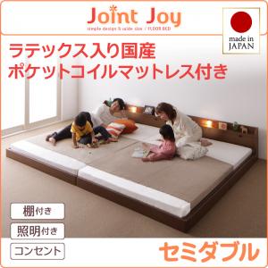 【日本製 連結ベッド 分割可】 ファミリーベッド 日本製ベッド 棚付き 照明付き JointJoy ジョイント・ジョイ 天然ラテックス入り国産ポケットコイルマットレス付き ポケットコイル 日本製ポケットコイル セミダブル 日本製マットレス 国産マットレス セミダブルベッド
