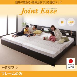 【日本製 連結ベッド 分割可】 日本製ベッド 国産ベッド JointEase ジョイント・イース ベッドフレームのみ（マットレス無）セミダブル セミダブルベッド マットレス無 セミダブルベッド セミダブル 木製 45,978円