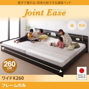 【日本製 連結ベッド 分割可】 日本製ベッド 国産ベッド JointEase ジョイント・イース ベッドフレームのみ(マットレス無) ワイドK260(セミダブル+ダブルベッド 連結ベッド 分割可 ベッド幅260) マットレス無