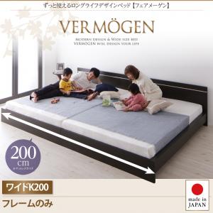 【 日本製ベッド 】 日本製 Vermogen フェアメーゲン ベッドフレームのみ（マットレス無） ワイドK200 （シングルベッドｘ2 分割可 連結ベッド 2床セット販売） マットレス無 シングルベッド シングル シングルサイズ ベッドフレーム 木 木製 要組立品