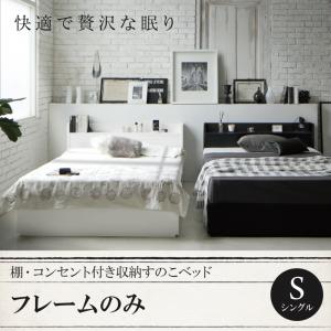 【組立設置ｻｰﾋﾞｽ付】 棚付き コンセント付き 収納 すのこベッド ベッドフレームのみ（マットレス無しタイプ） シングル シングルベッド シングル マットレス無し（マットレス別売り）シングルベッド シングル 木製